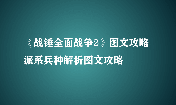 《战锤全面战争2》图文攻略 派系兵种解析图文攻略