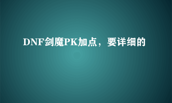 DNF剑魔PK加点，要详细的