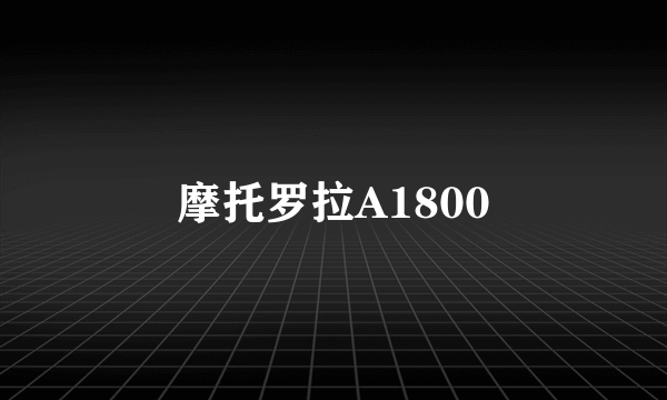 摩托罗拉A1800