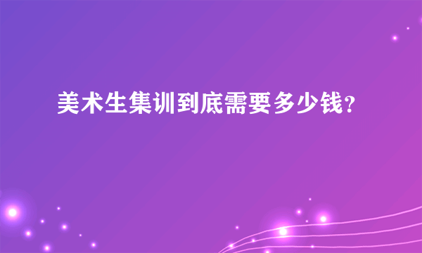 美术生集训到底需要多少钱？