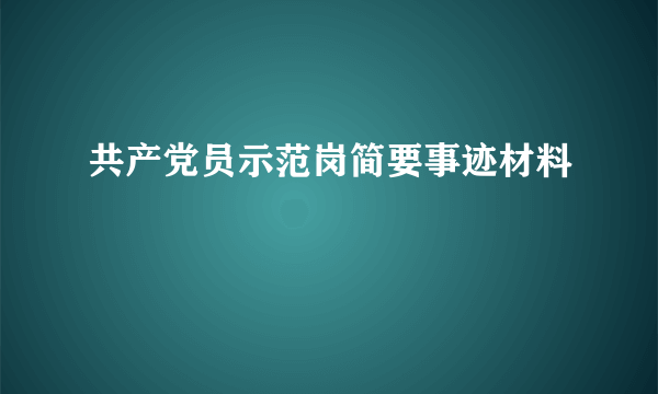 共产党员示范岗简要事迹材料