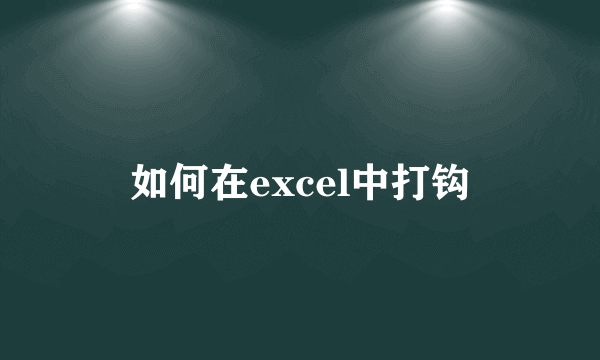 如何在excel中打钩