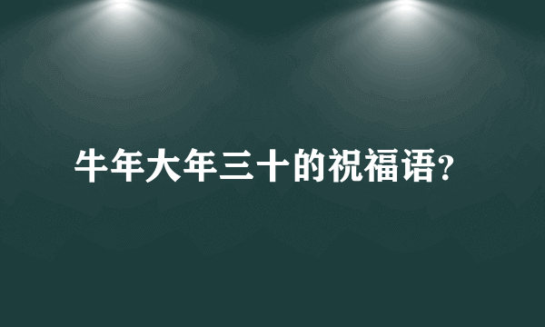 牛年大年三十的祝福语？