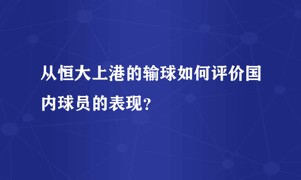 从恒大上港的输球如何评价国内球员的表现？