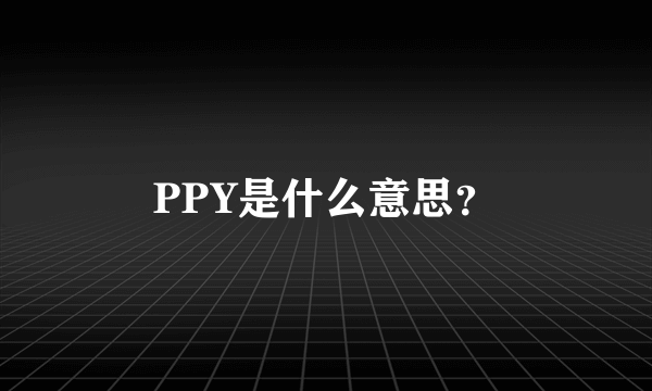 PPY是什么意思？