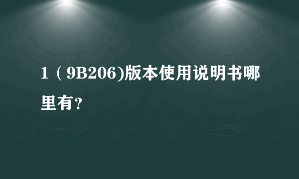 1（9B206)版本使用说明书哪里有？