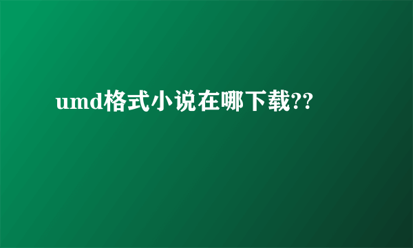 umd格式小说在哪下载??