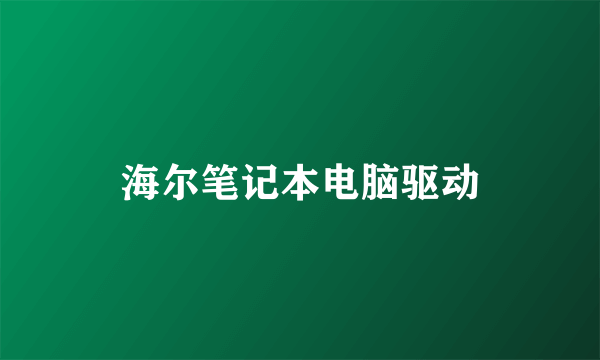 海尔笔记本电脑驱动