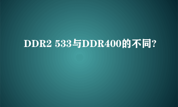 DDR2 533与DDR400的不同?