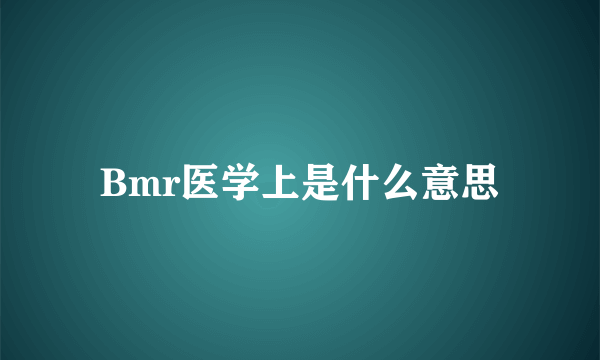 Bmr医学上是什么意思