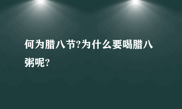 何为腊八节?为什么要喝腊八粥呢?