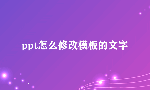 ppt怎么修改模板的文字