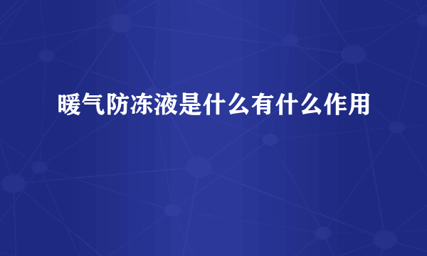 暖气防冻液是什么有什么作用