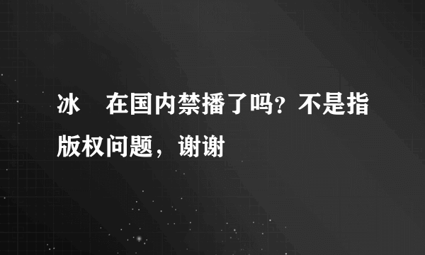 冰菓在国内禁播了吗？不是指版权问题，谢谢