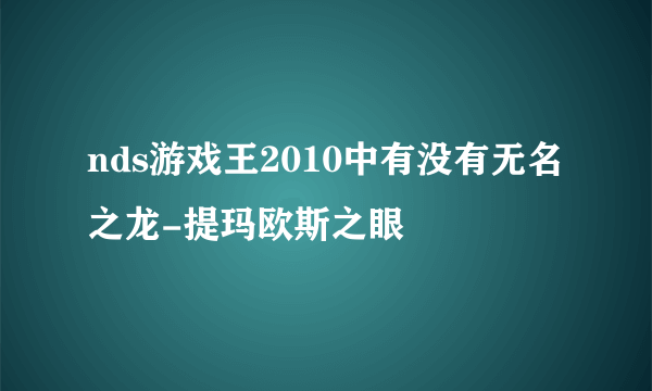 nds游戏王2010中有没有无名之龙-提玛欧斯之眼