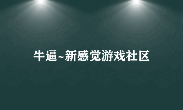 牛逼~新感觉游戏社区