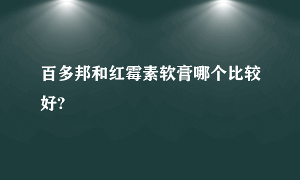 百多邦和红霉素软膏哪个比较好?