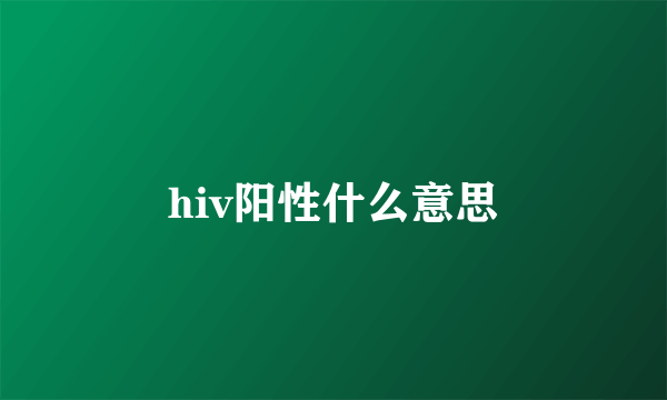 hiv阳性什么意思