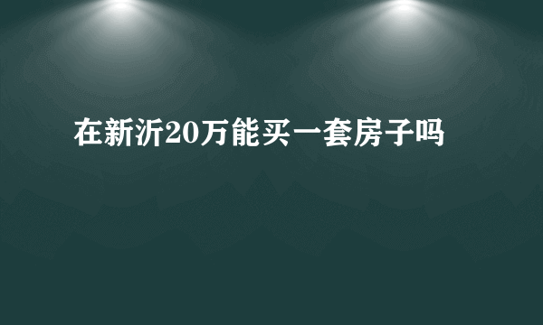 在新沂20万能买一套房子吗