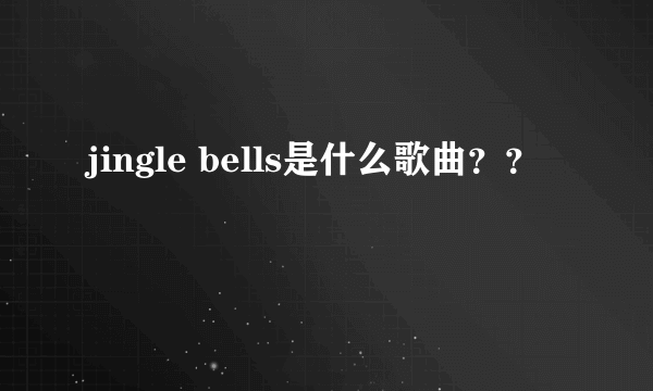 jingle bells是什么歌曲？？