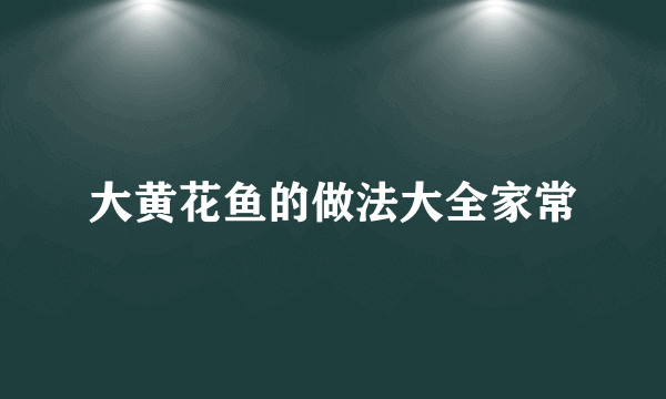 大黄花鱼的做法大全家常