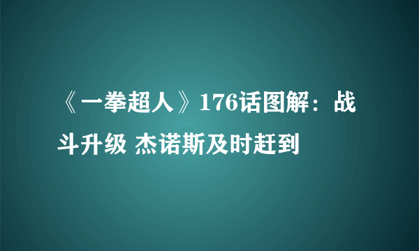 《一拳超人》176话图解：战斗升级 杰诺斯及时赶到