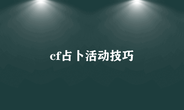 cf占卜活动技巧