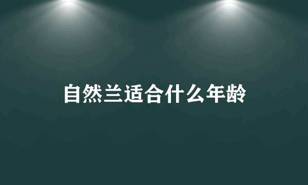 自然兰适合什么年龄