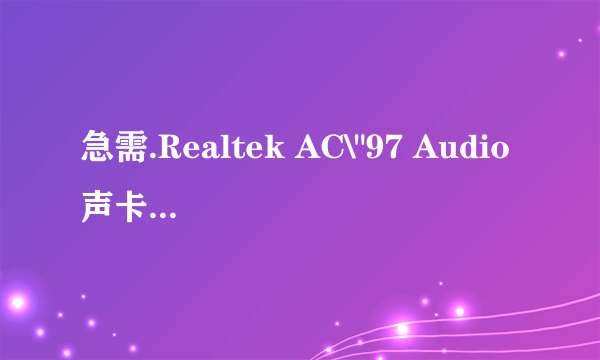 急需.Realtek AC\