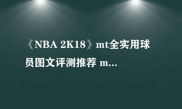 《NBA 2K18》mt全实用球员图文评测推荐 mt模式什么球员好用？