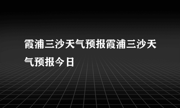 霞浦三沙天气预报霞浦三沙天气预报今日