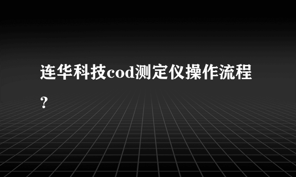 连华科技cod测定仪操作流程？