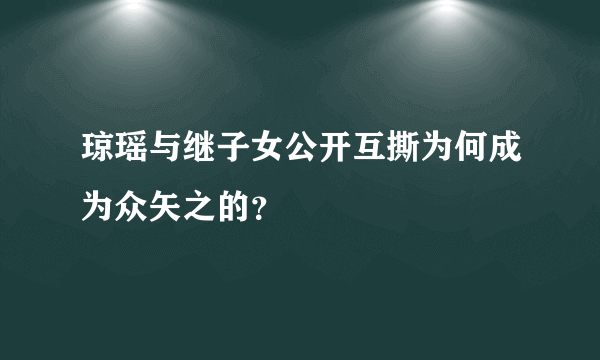 琼瑶与继子女公开互撕为何成为众矢之的？