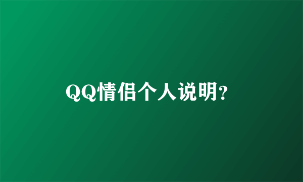 QQ情侣个人说明？