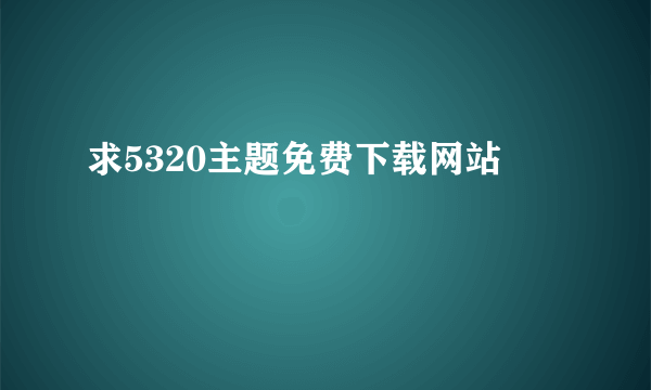 求5320主题免费下载网站