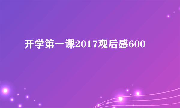 开学第一课2017观后感600