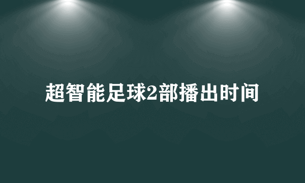 超智能足球2部播出时间