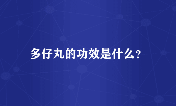 多仔丸的功效是什么？