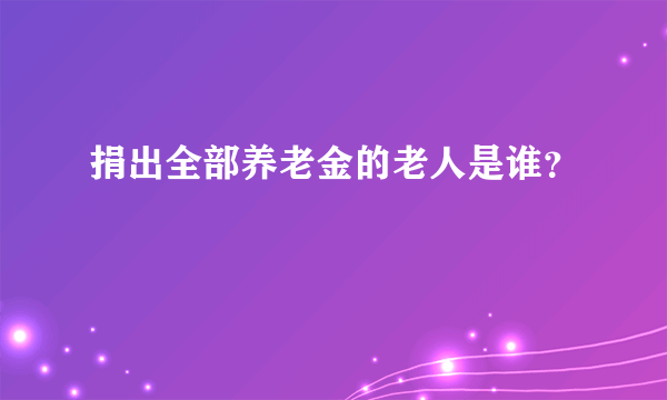 捐出全部养老金的老人是谁？