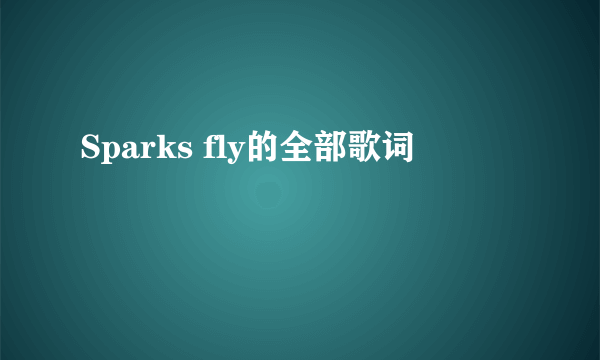 Sparks fly的全部歌词