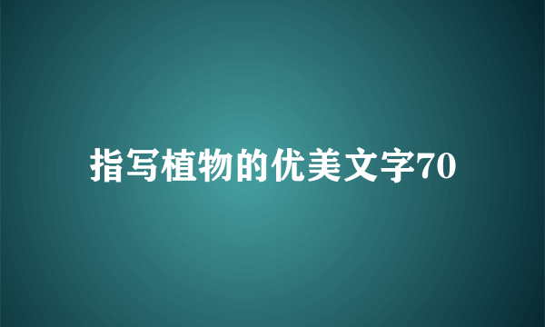 指写植物的优美文字70