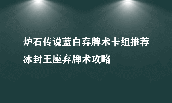 炉石传说蓝白弃牌术卡组推荐冰封王座弃牌术攻略