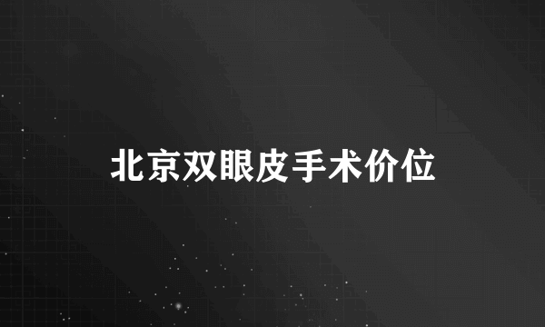 北京双眼皮手术价位