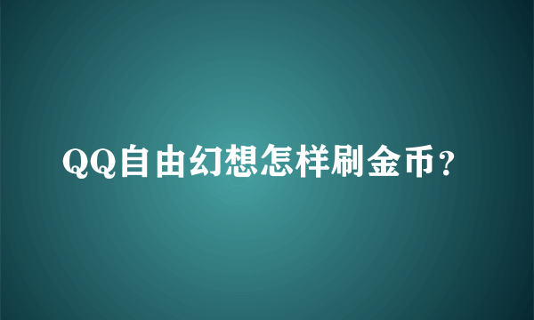 QQ自由幻想怎样刷金币？