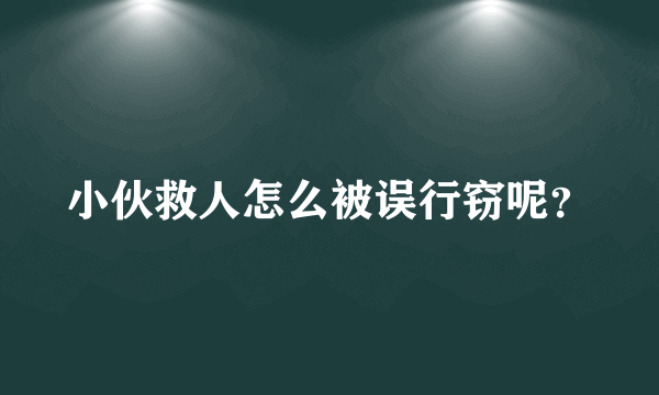 小伙救人怎么被误行窃呢？