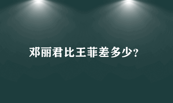 邓丽君比王菲差多少？