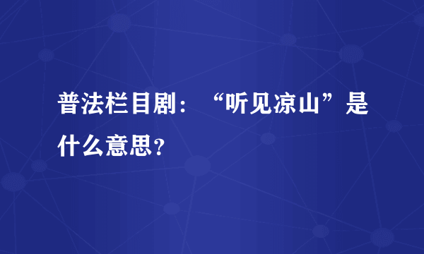 普法栏目剧：“听见凉山”是什么意思？