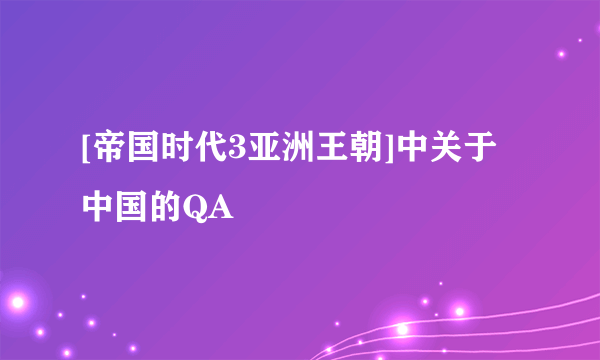 [帝国时代3亚洲王朝]中关于中国的QA