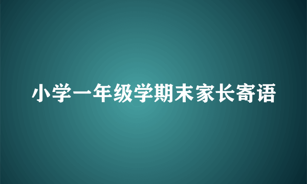 小学一年级学期末家长寄语