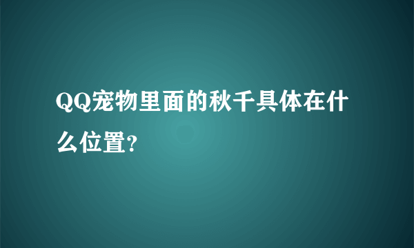 QQ宠物里面的秋千具体在什么位置？